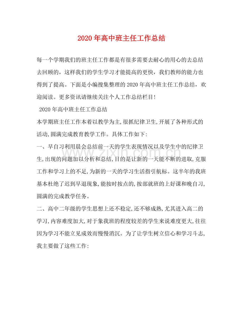 2020年高中班主任工作总结1).docx_第1页