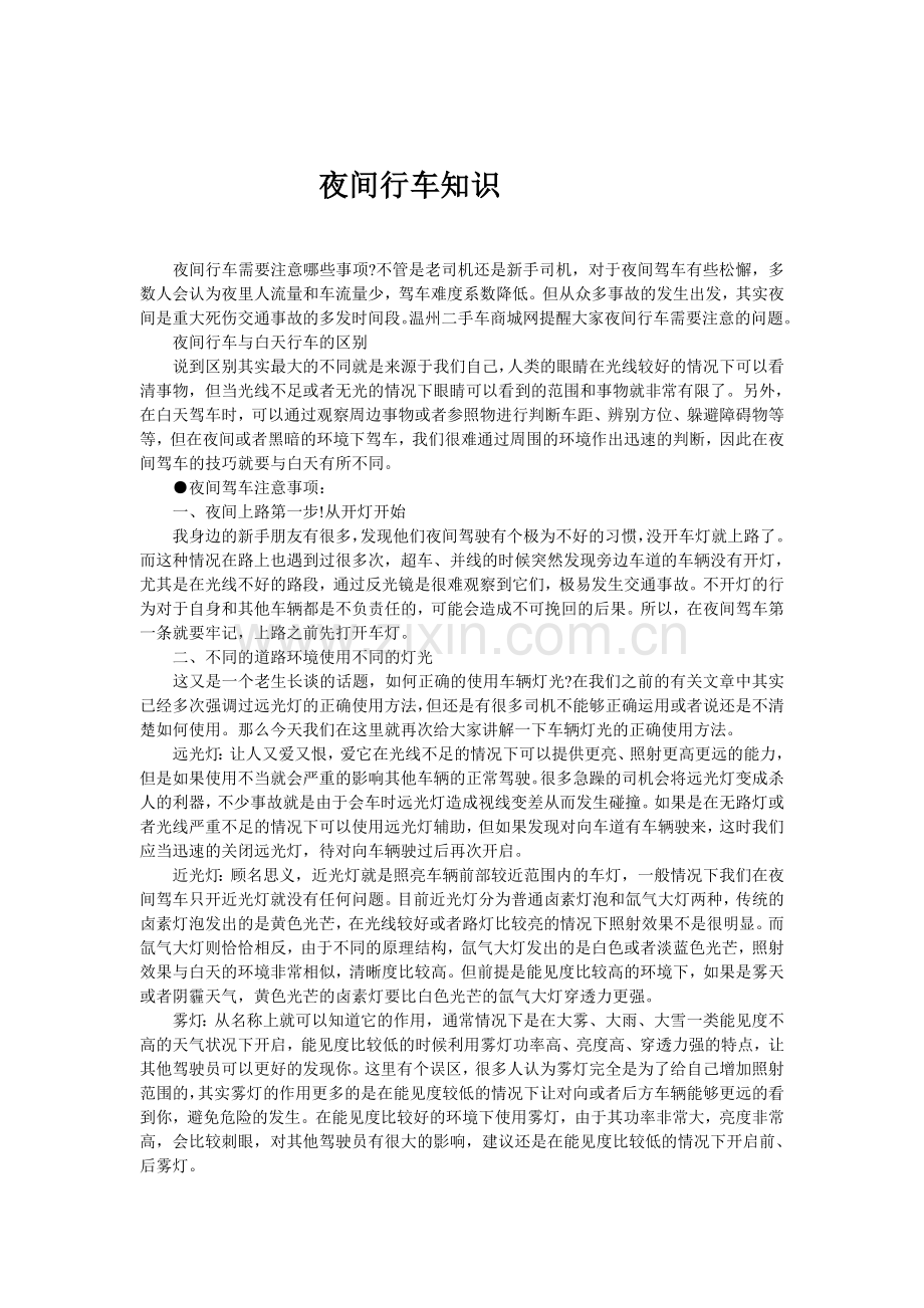 夜间行车知识.doc_第1页