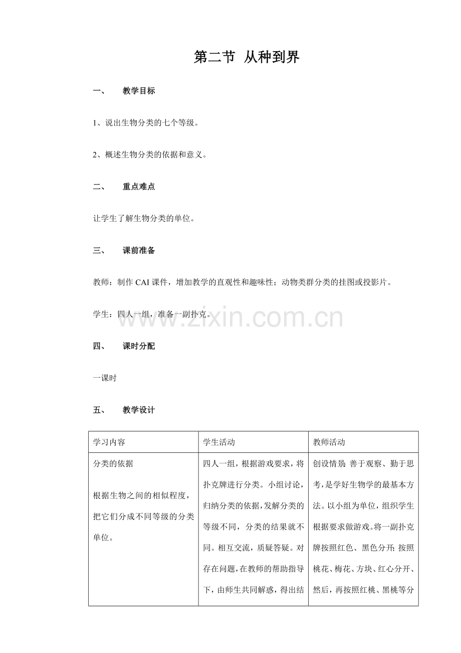 八年级生物新人教版从种到界.doc_第1页
