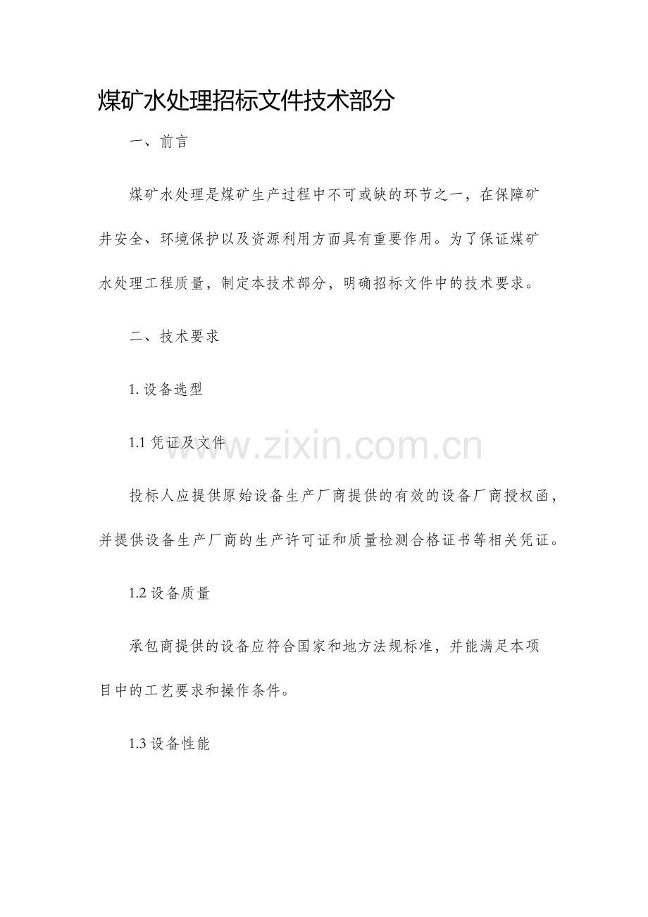 煤矿水处理招标文件技术部分.docx_第1页
