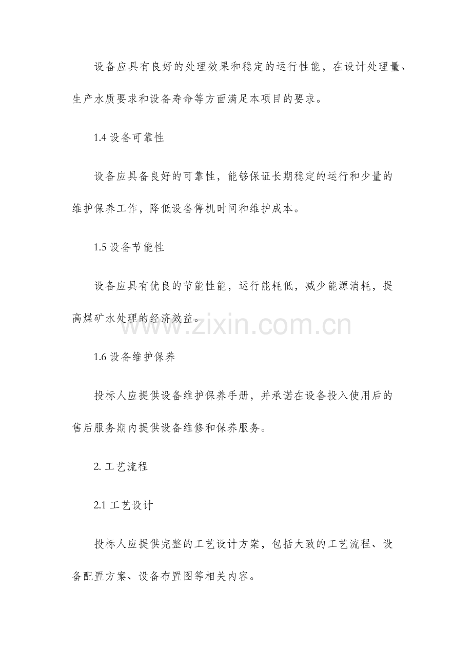 煤矿水处理招标文件技术部分.docx_第2页