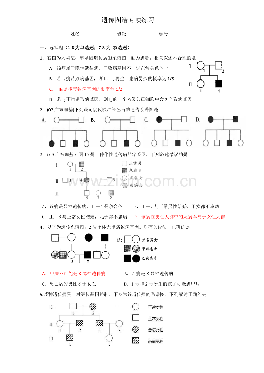 遗传系谱图专题练习[1].doc_第1页