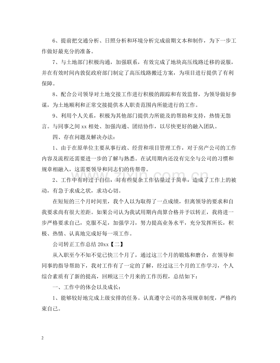 公司转正工作总结2.docx_第2页
