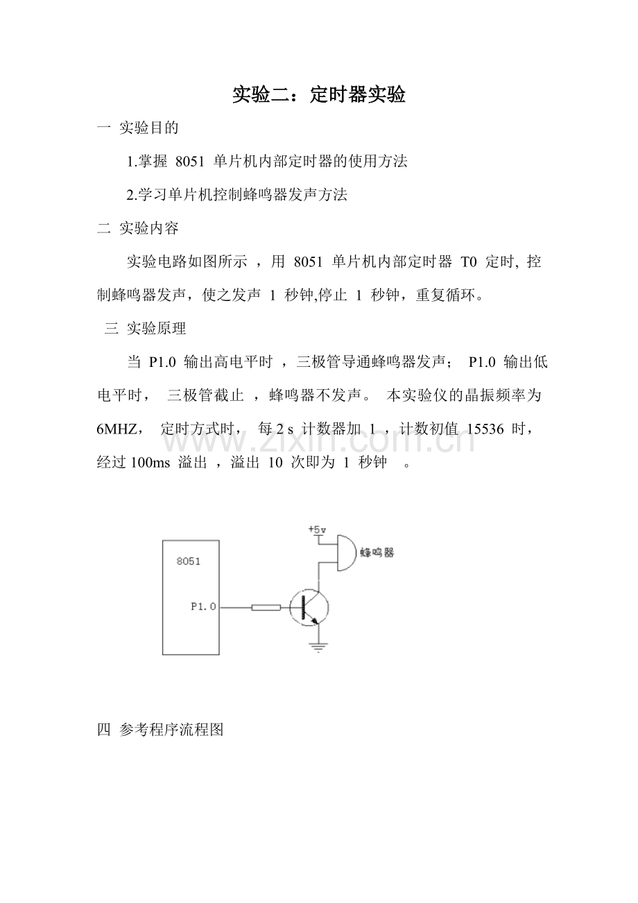 单片机实验二 定时器.doc_第2页