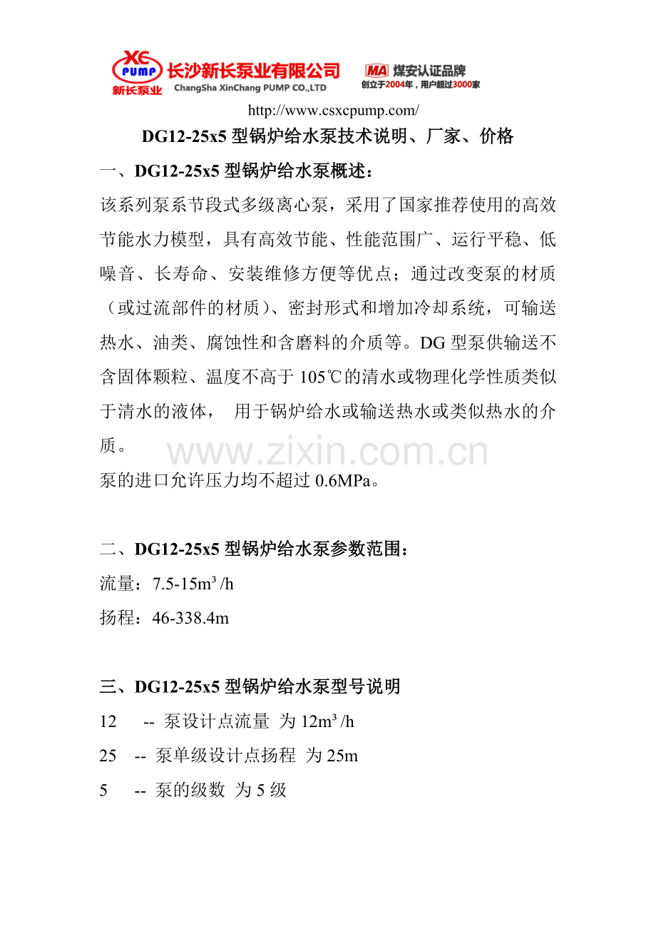 DG12-25x5型锅炉给水泵技术说明、厂家、价格.doc_第1页