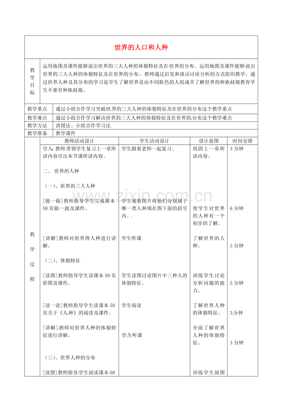 北京市顺义区大孙各庄中学八年级地理上册 11.1 世界的人口和人种（第3课时）教案.doc_第1页