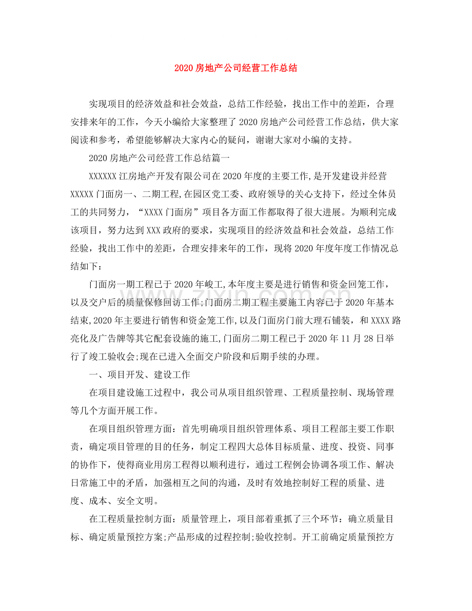 房地产公司经营工作总结.docx_第1页