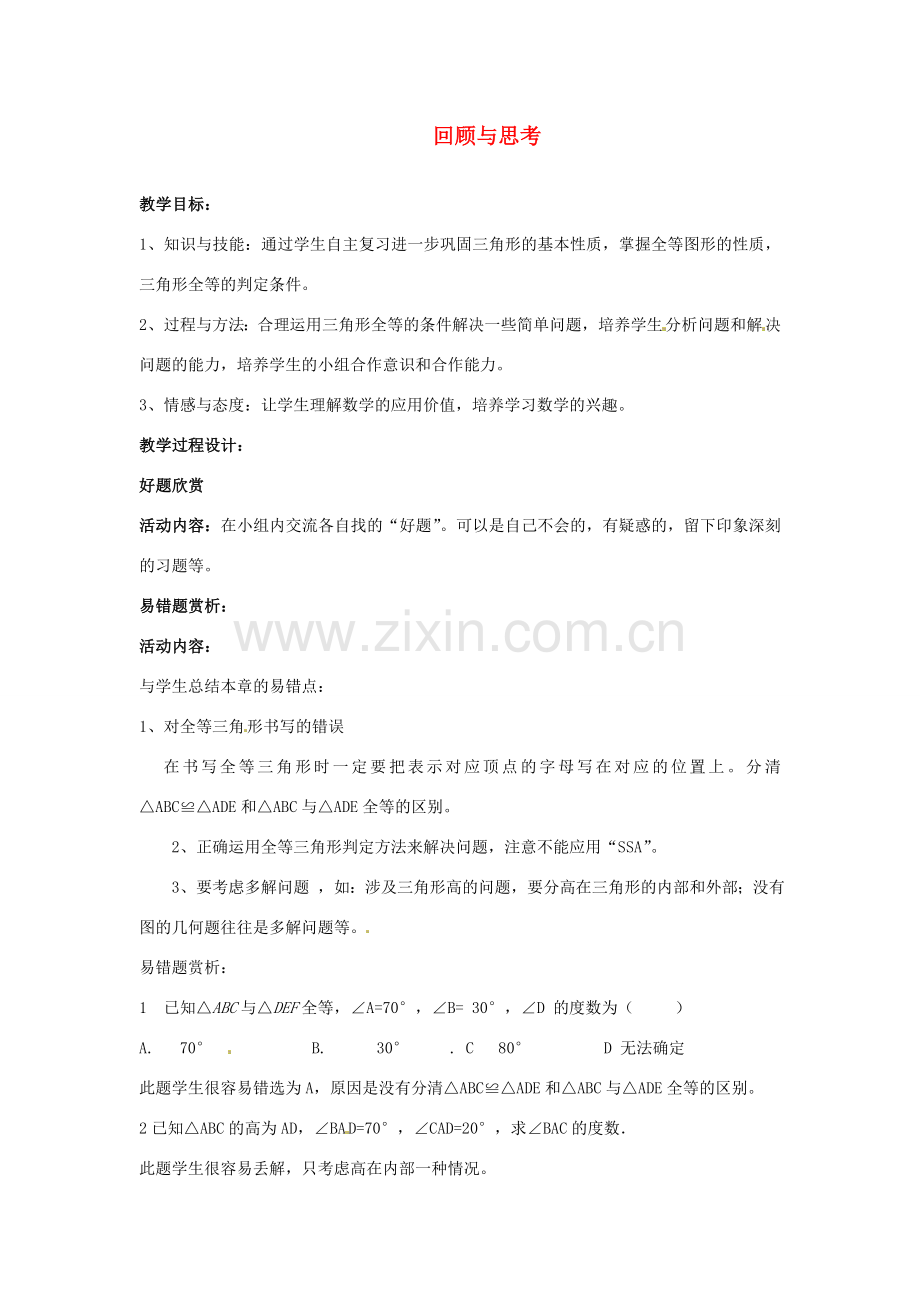 福建省沙县第六中学七年级数学下册 第四章 回顾与思考（第2课时）教案 （新版）北师大版.doc_第1页