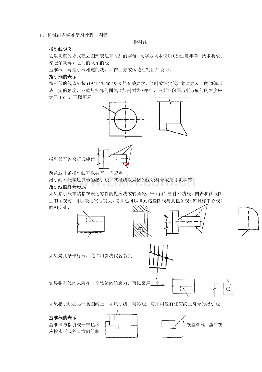 指引线 基准线 机械制图应用.doc_第1页
