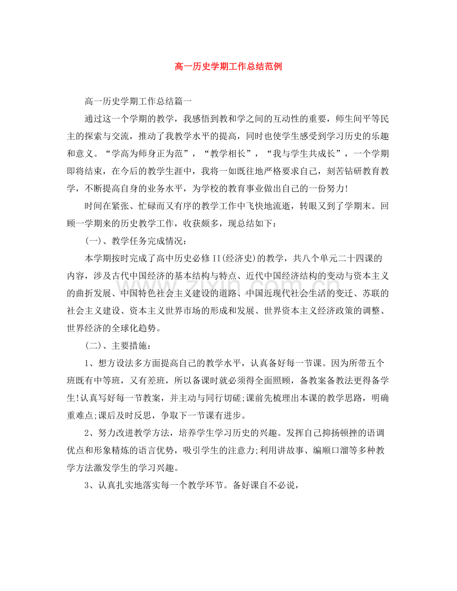 高一历史学期工作总结范例.docx_第1页
