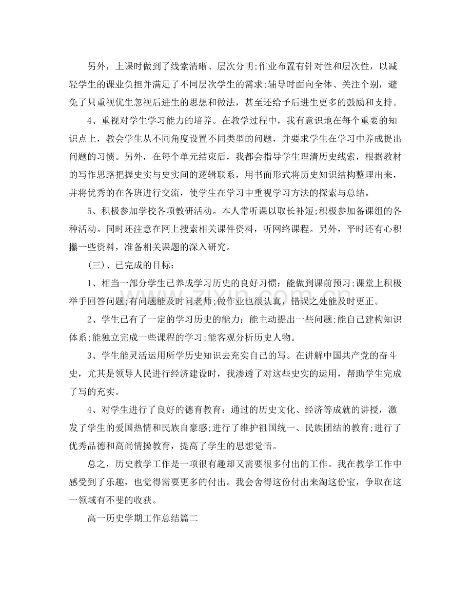高一历史学期工作总结范例.docx_第2页