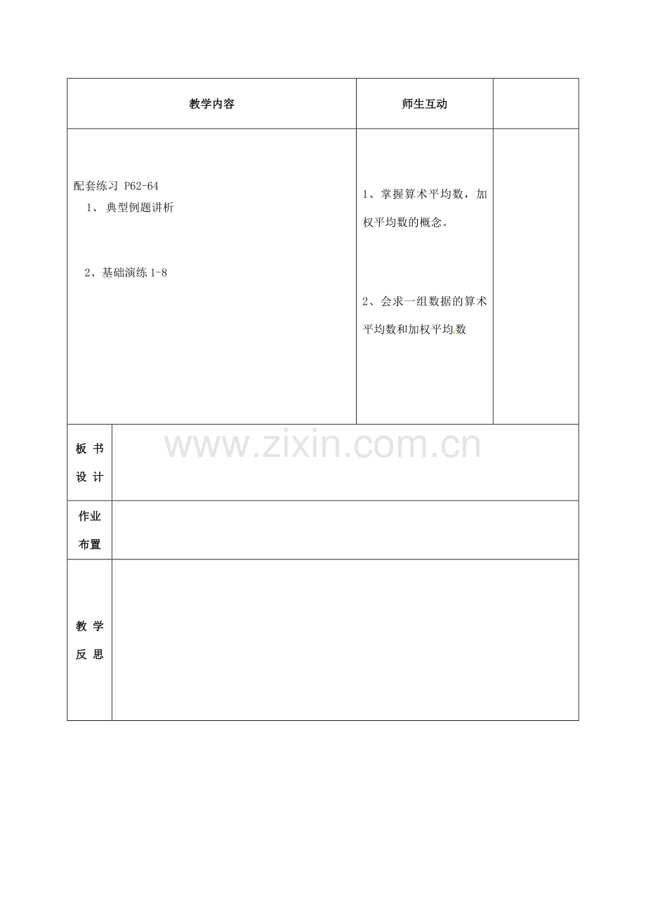 八年级数学下册 20.1.1 平均数教案2 （新版）新人教版-（新版）新人教版初中八年级下册数学教案.doc_第2页