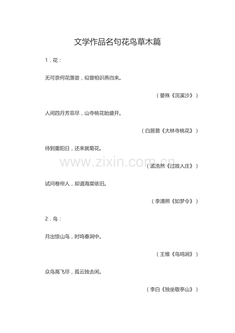 文学作品名句花鸟草木篇.docx_第1页