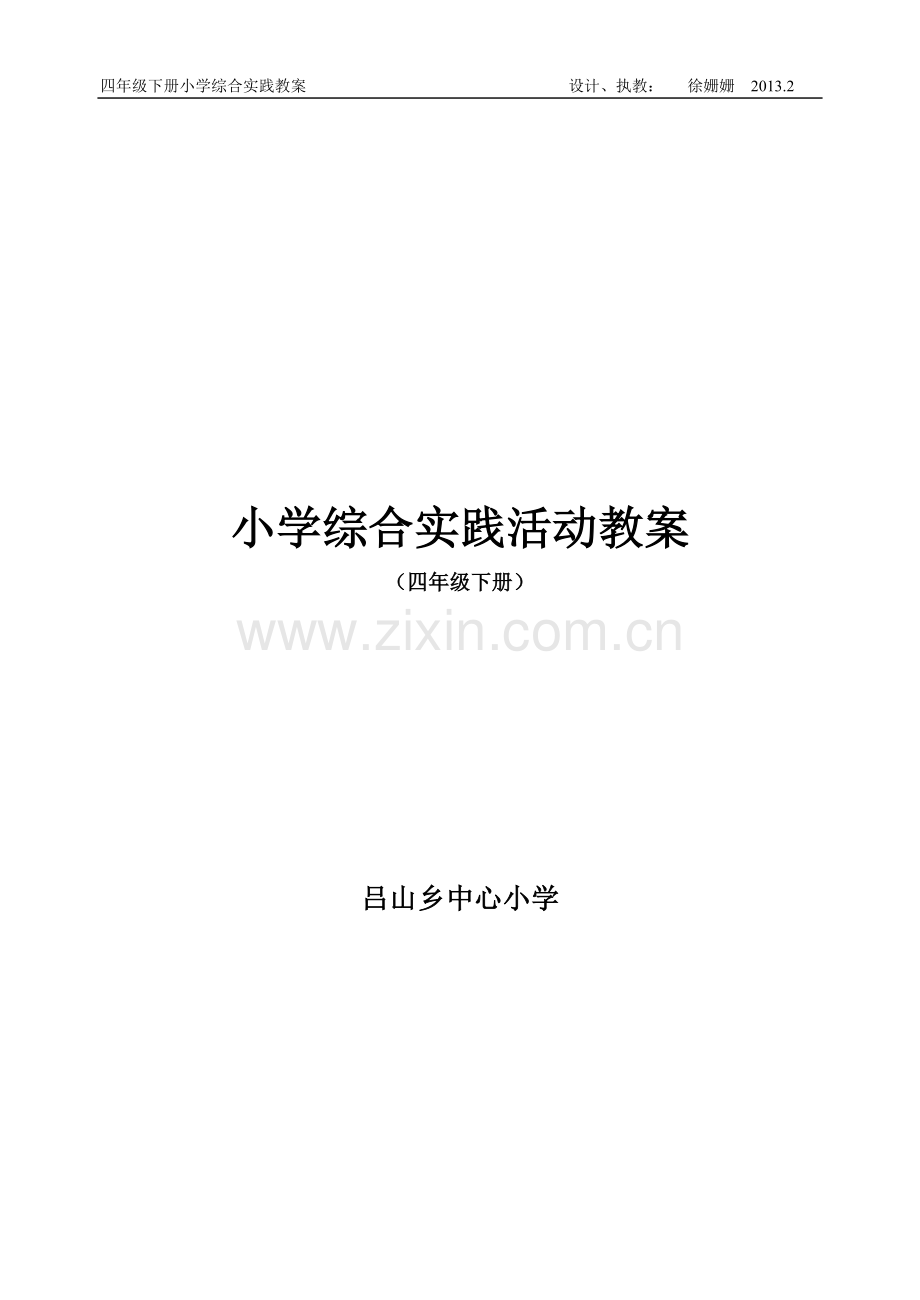 四年级下册综合实践活动教案(上海科技教育出版社)07129.doc_第1页