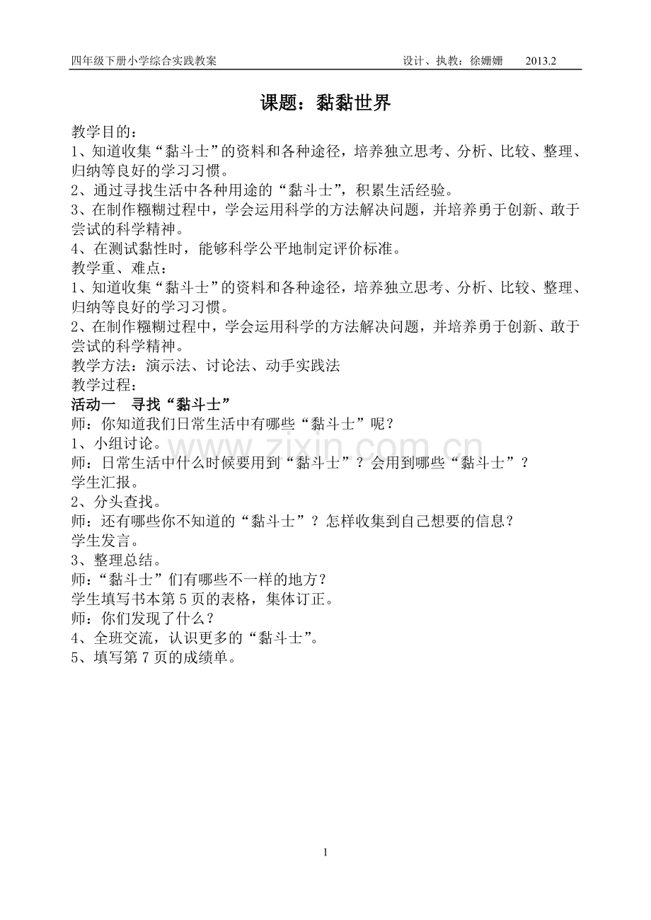 四年级下册综合实践活动教案(上海科技教育出版社)07129.doc_第2页