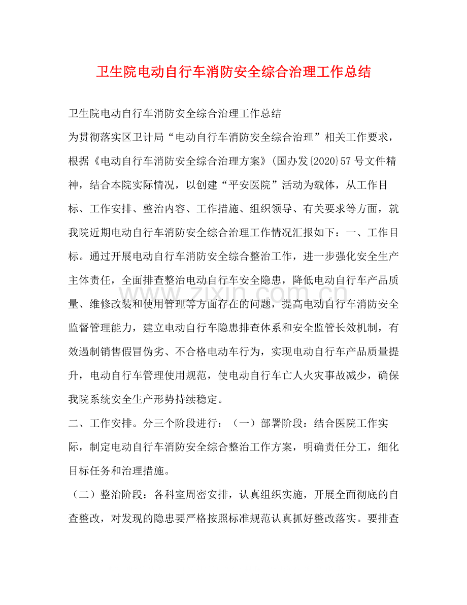 卫生院电动自行车消防安全综合治理工作总结.docx_第1页