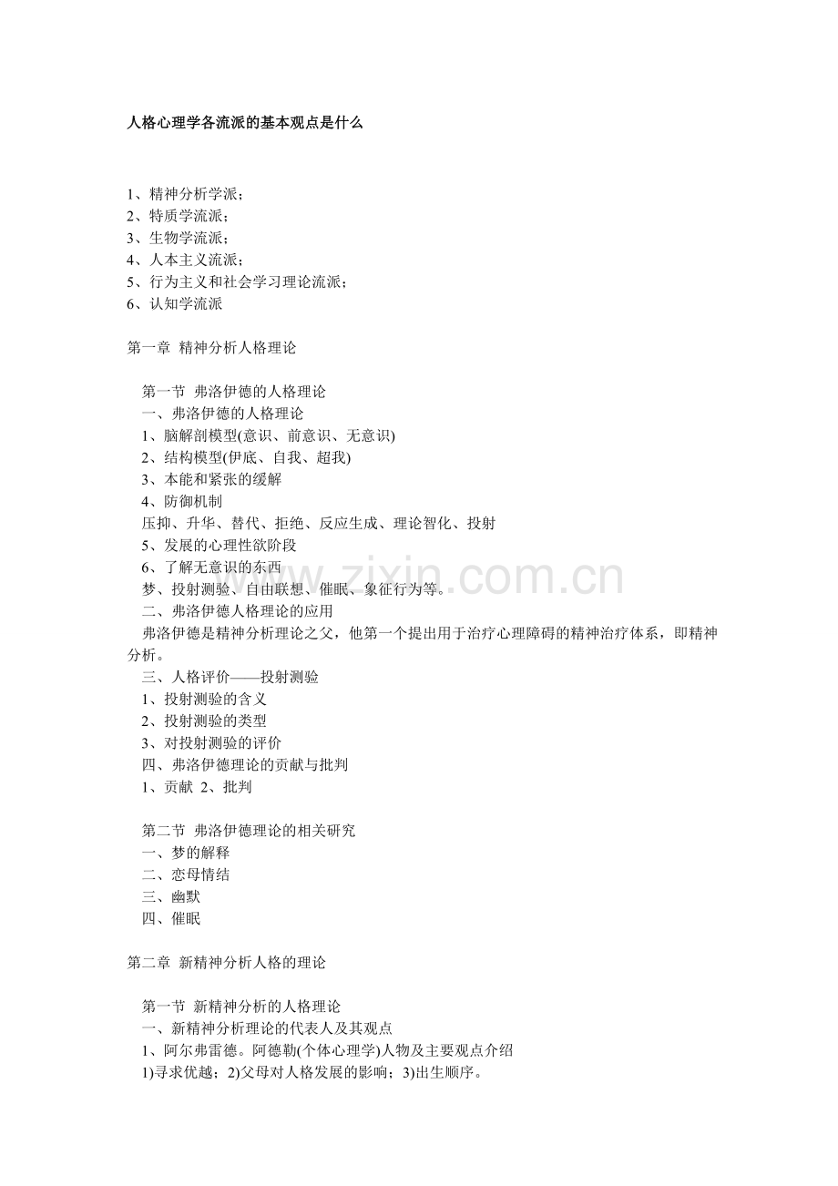 人格心理学各流派的基本观点是什么.doc_第1页