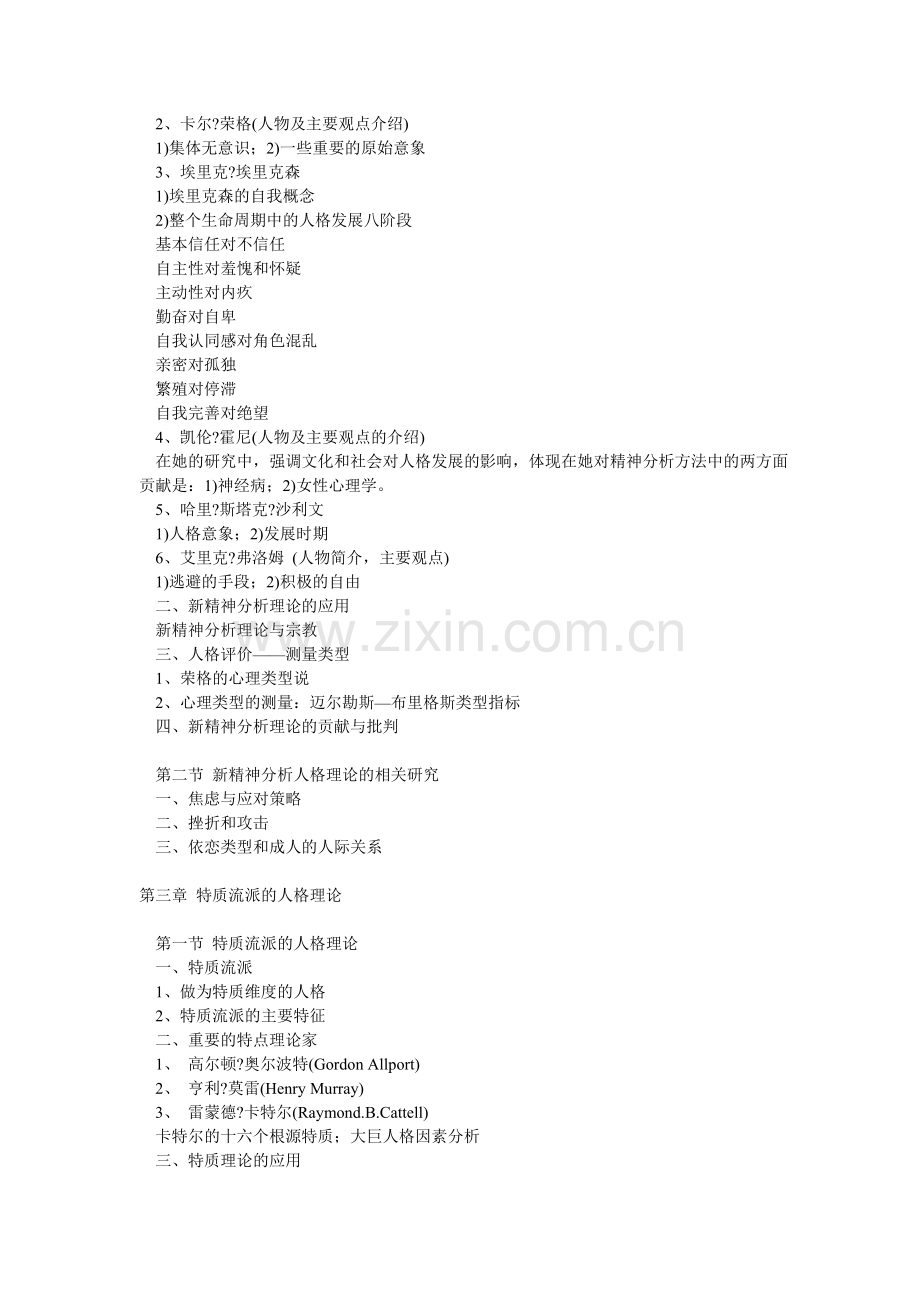 人格心理学各流派的基本观点是什么.doc_第2页