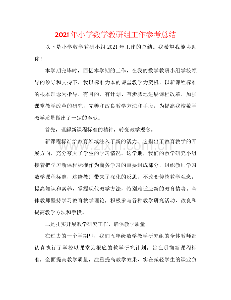 2021年小学数学教研组工作参考总结.docx_第1页