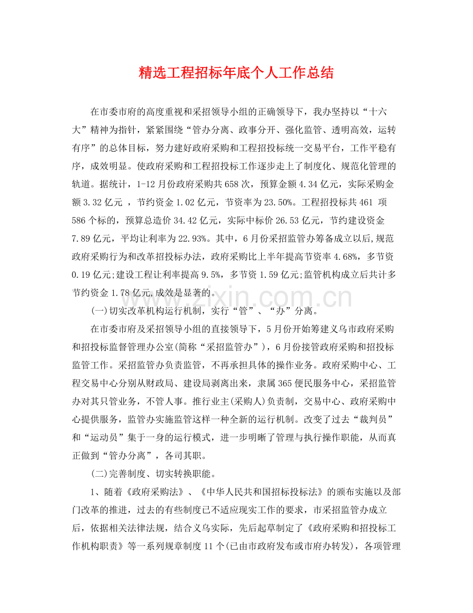 工程招标年底个人工作总结 .docx_第1页