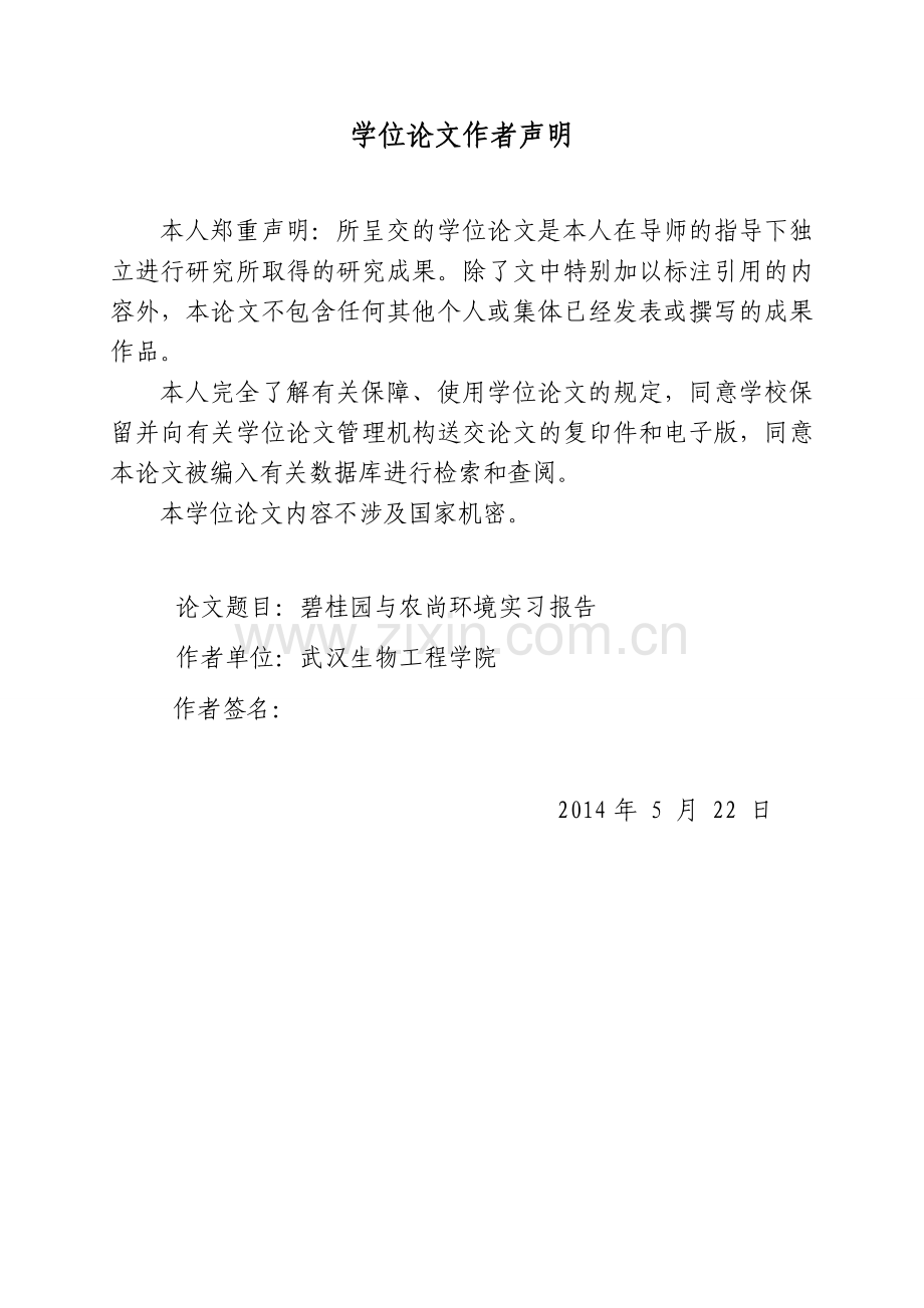 园林系毕业生实习论文.doc_第2页