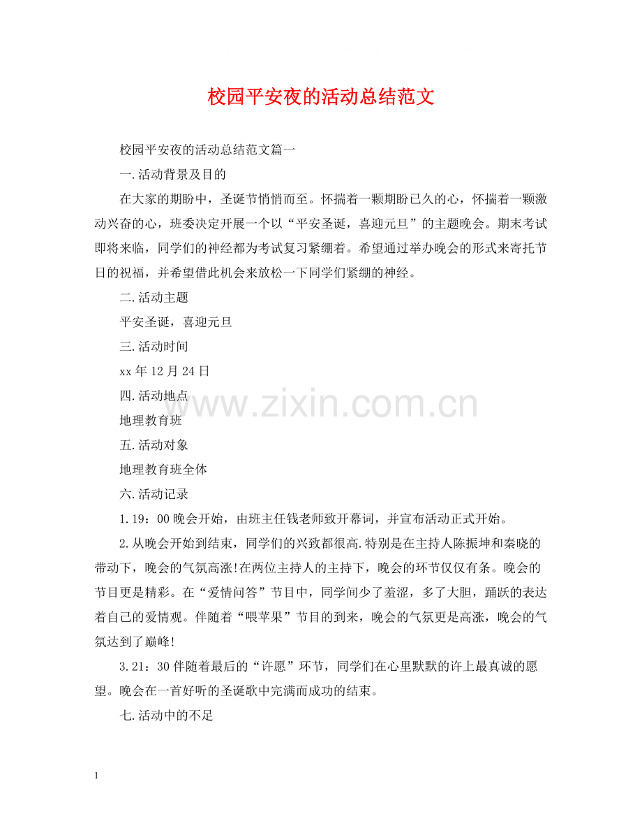 校园平安夜的活动总结范文.docx_第1页