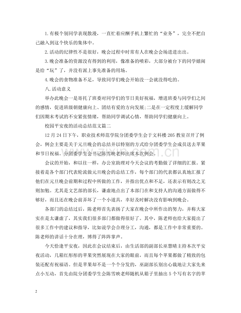 校园平安夜的活动总结范文.docx_第2页