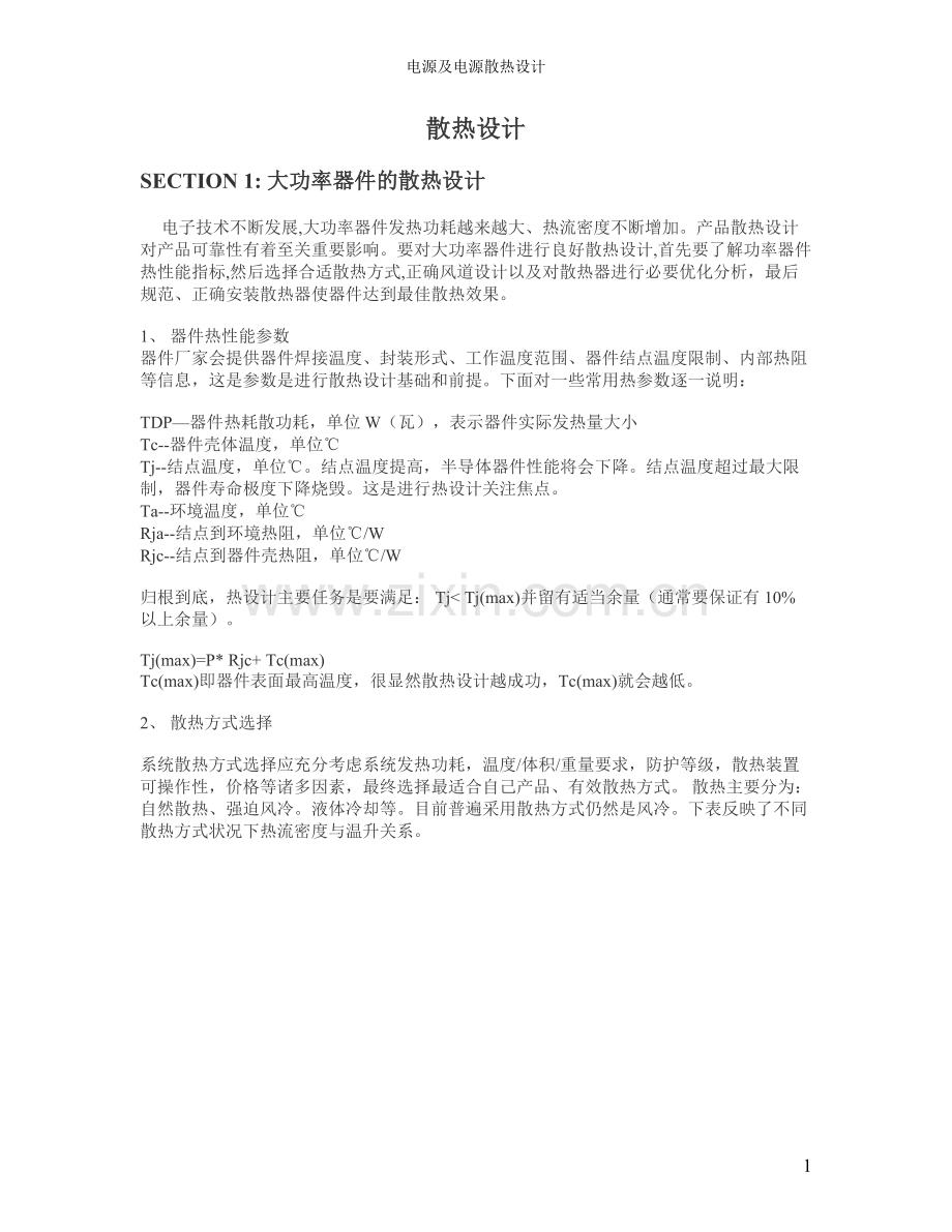 电源散热设计.doc_第1页