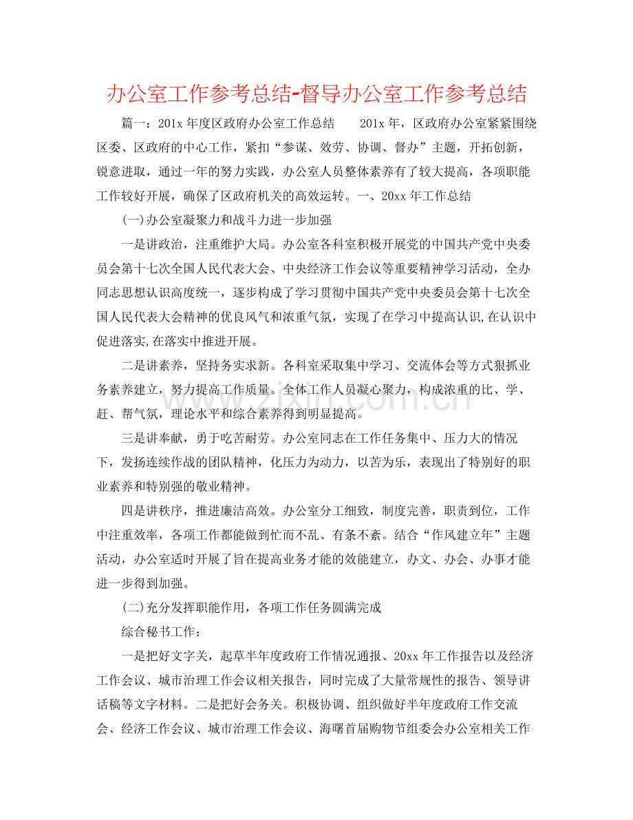 办公室工作参考总结督导办公室工作参考总结.docx_第1页