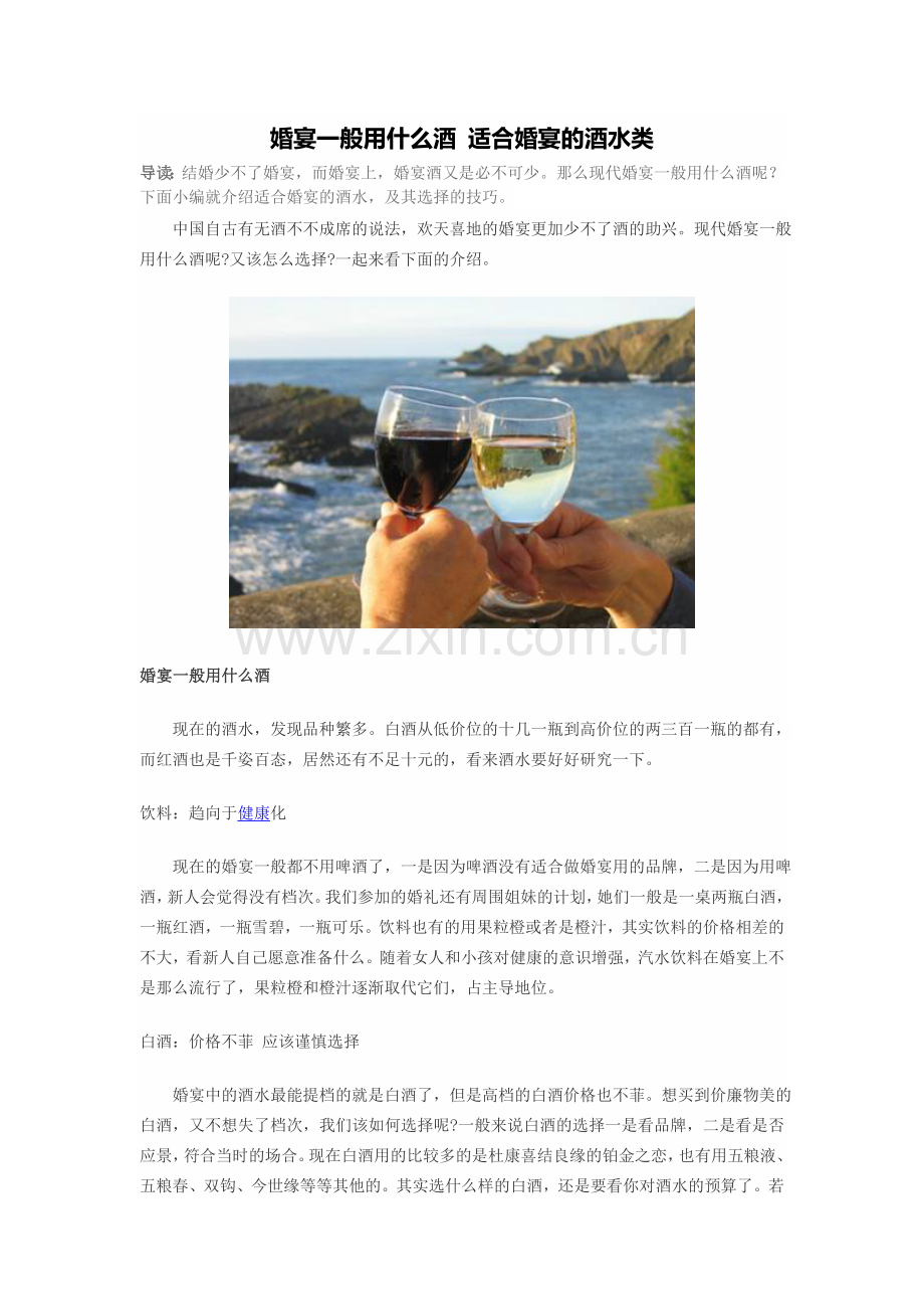 婚宴一般用什么酒 适合婚宴的酒水类.doc_第1页