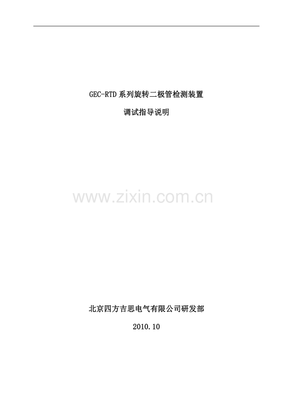 GEC-RTD 旋转二极管调试指导说明.doc_第1页