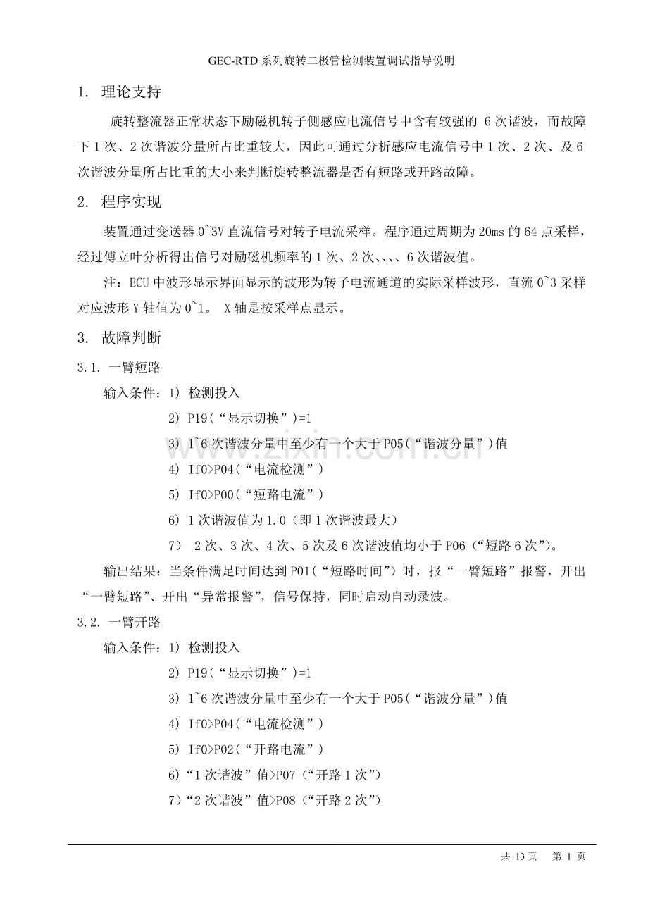 GEC-RTD 旋转二极管调试指导说明.doc_第2页
