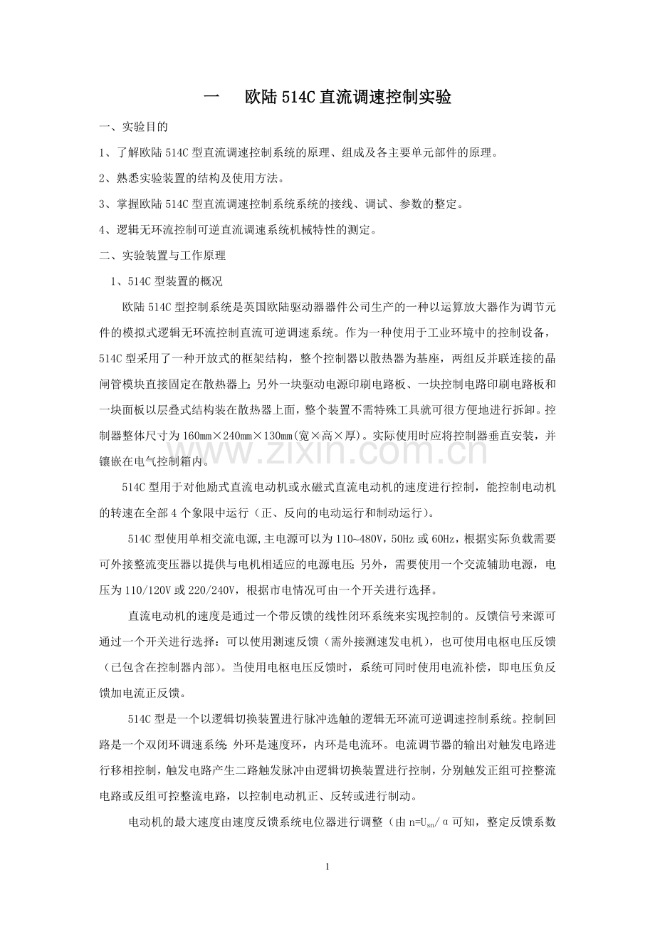 欧陆514C直流调速控制实验.doc_第1页