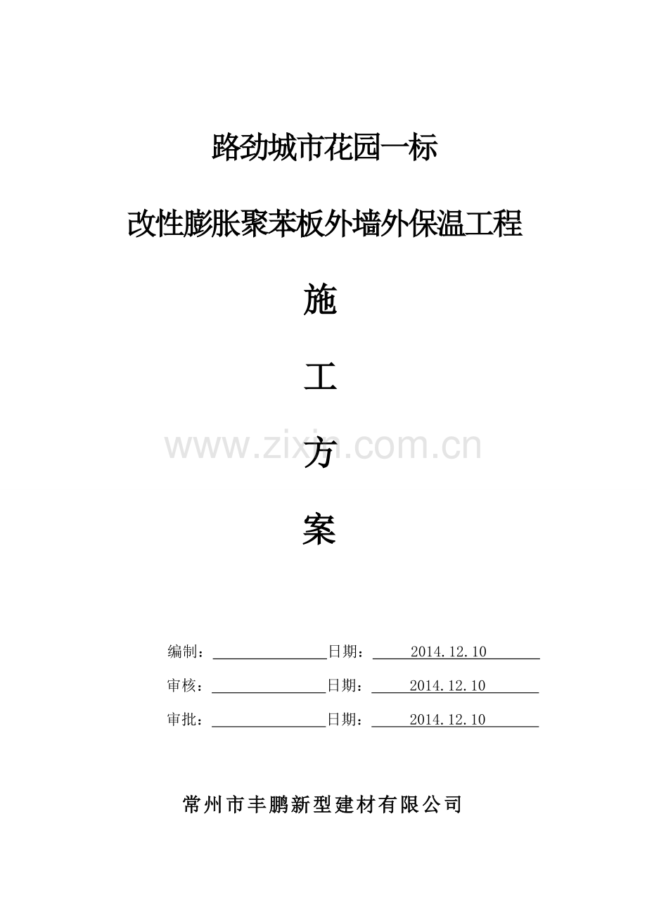 利骏施工方案(改性聚苯板).doc_第1页