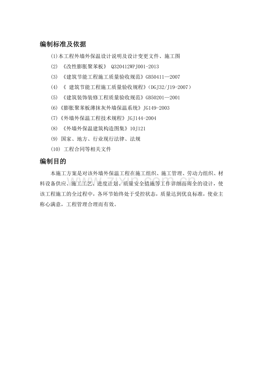 利骏施工方案(改性聚苯板).doc_第2页