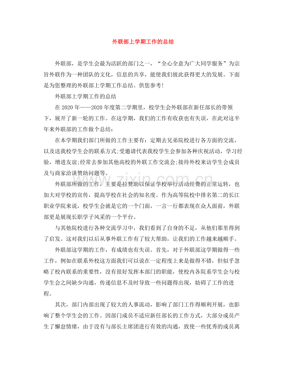 外联部上学期工作的总结.docx_第1页