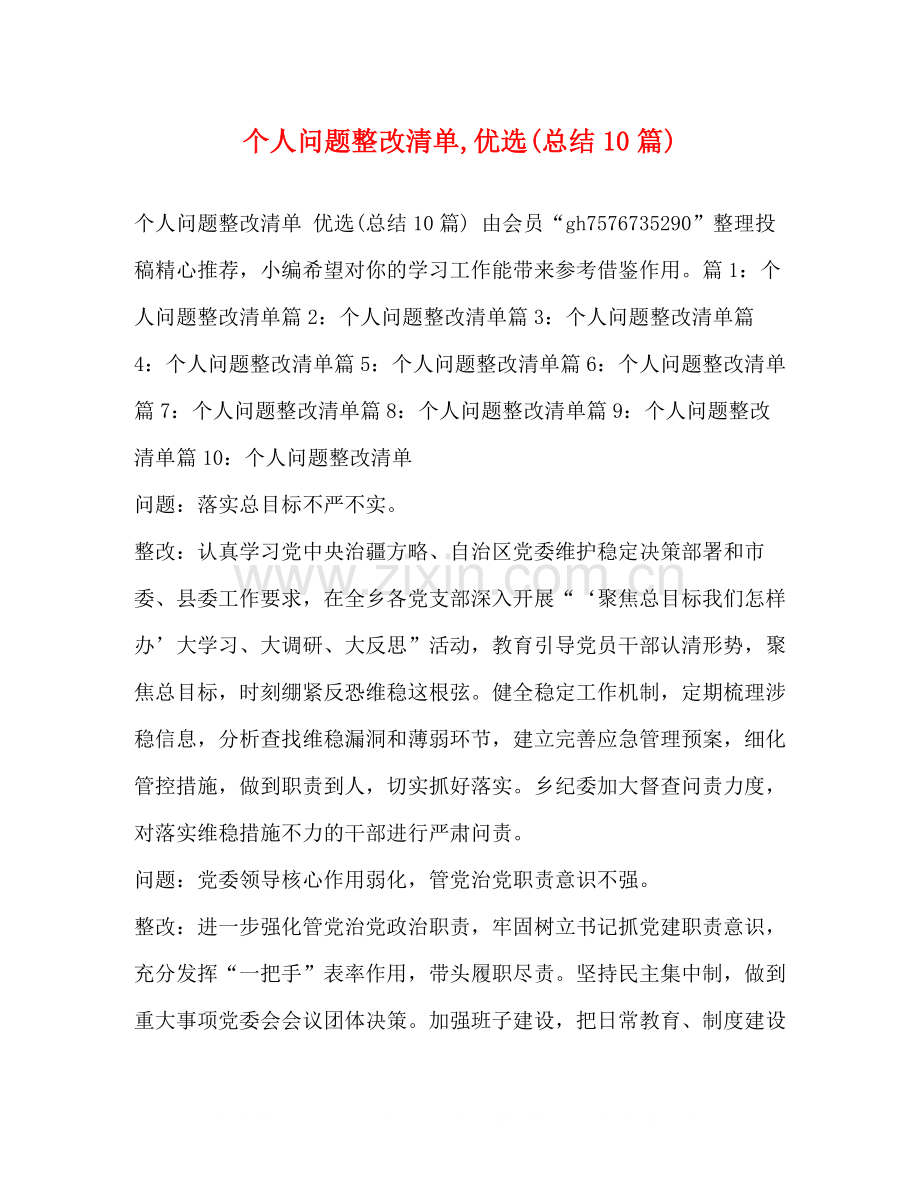 个人问题整改清单优选总结10篇).docx_第1页