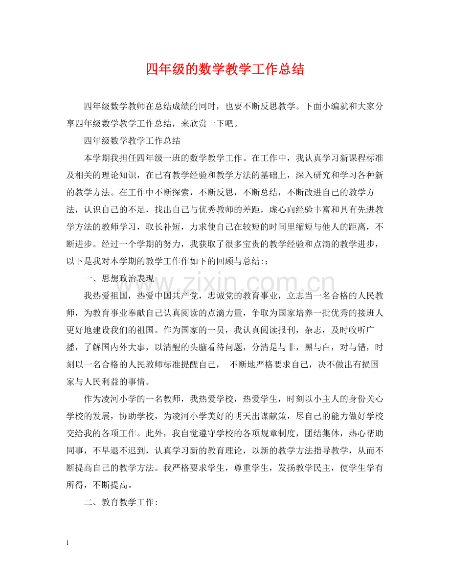 四年级的数学教学工作总结.docx_第1页