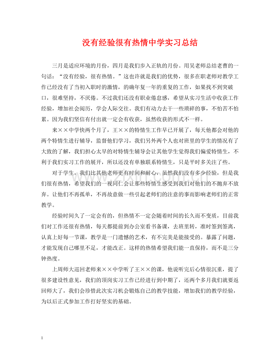 没有经验很有热情实习总结.docx_第1页