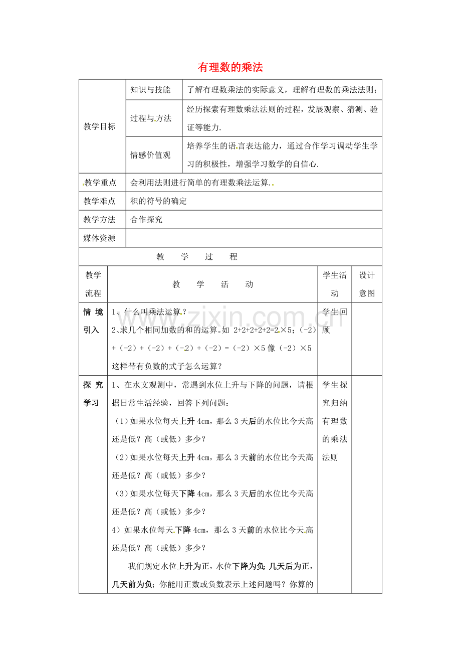 福建省龙岩市长汀县新桥镇七年级数学上册 1.4.1《有理数的乘法（1）》教案 （新版）新人教版-（新版）新人教版初中七年级上册数学教案.doc_第1页