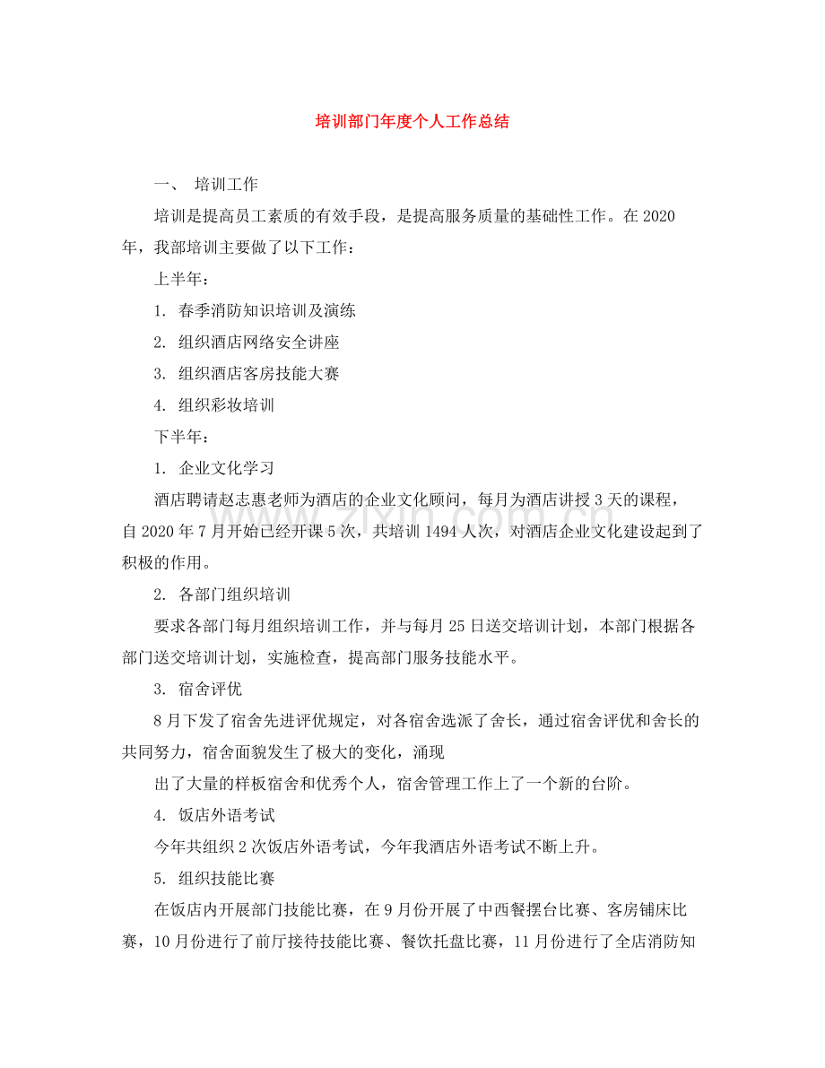 培训部门年度个人工作总结.docx_第1页