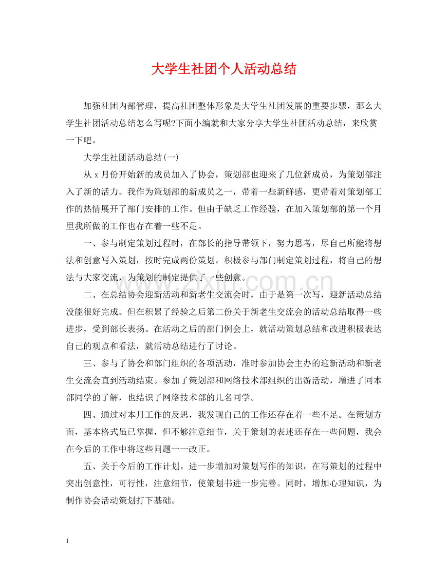 大学生社团个人活动总结.docx_第1页