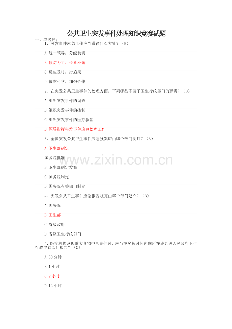 基层卫生岗位练兵和技能竞赛复习题--公共卫生(突发处理+论述).doc_第1页