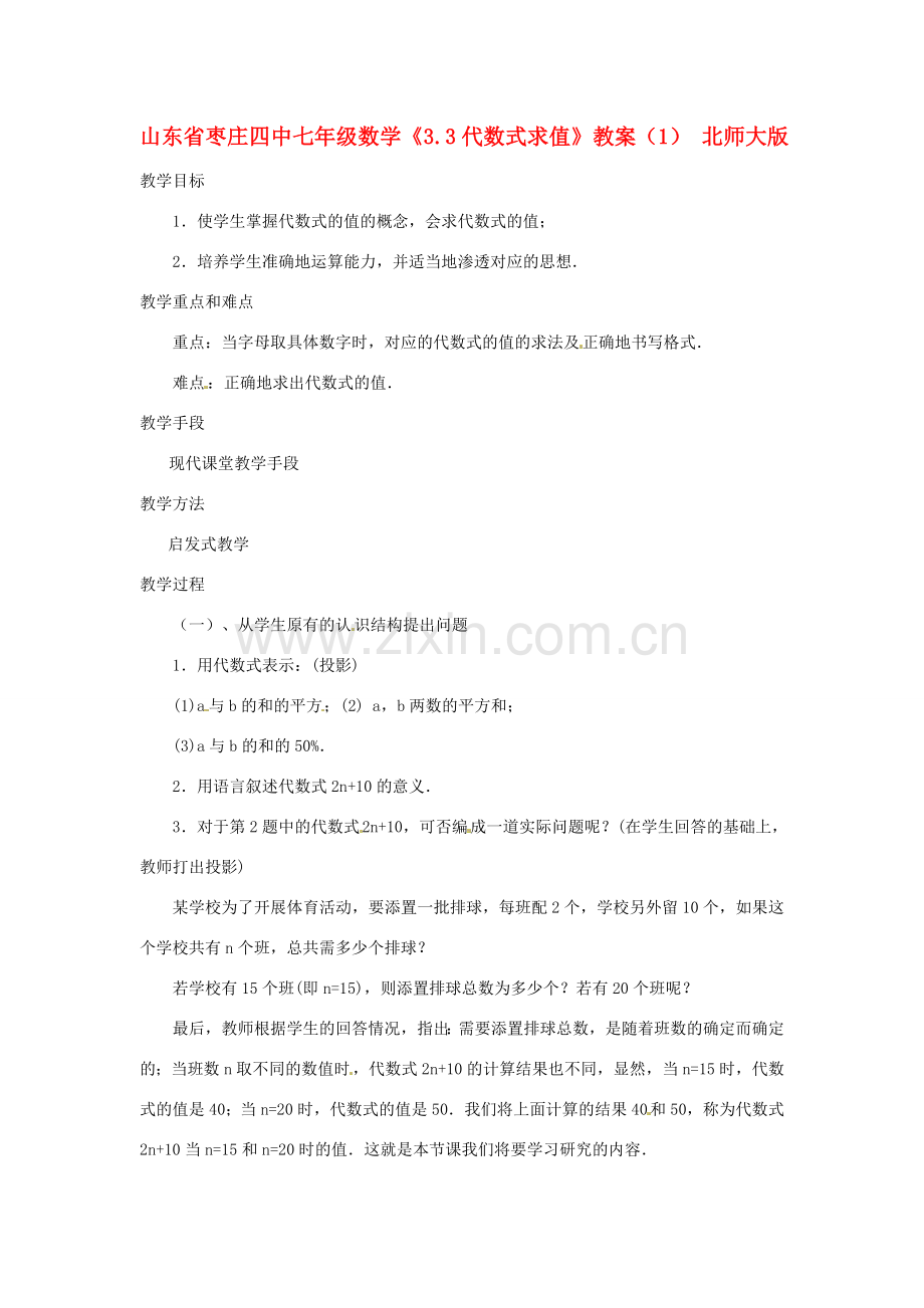 山东省枣庄四中七年级数学《3.3代数式求值》教案（1） 北师大版.doc_第1页