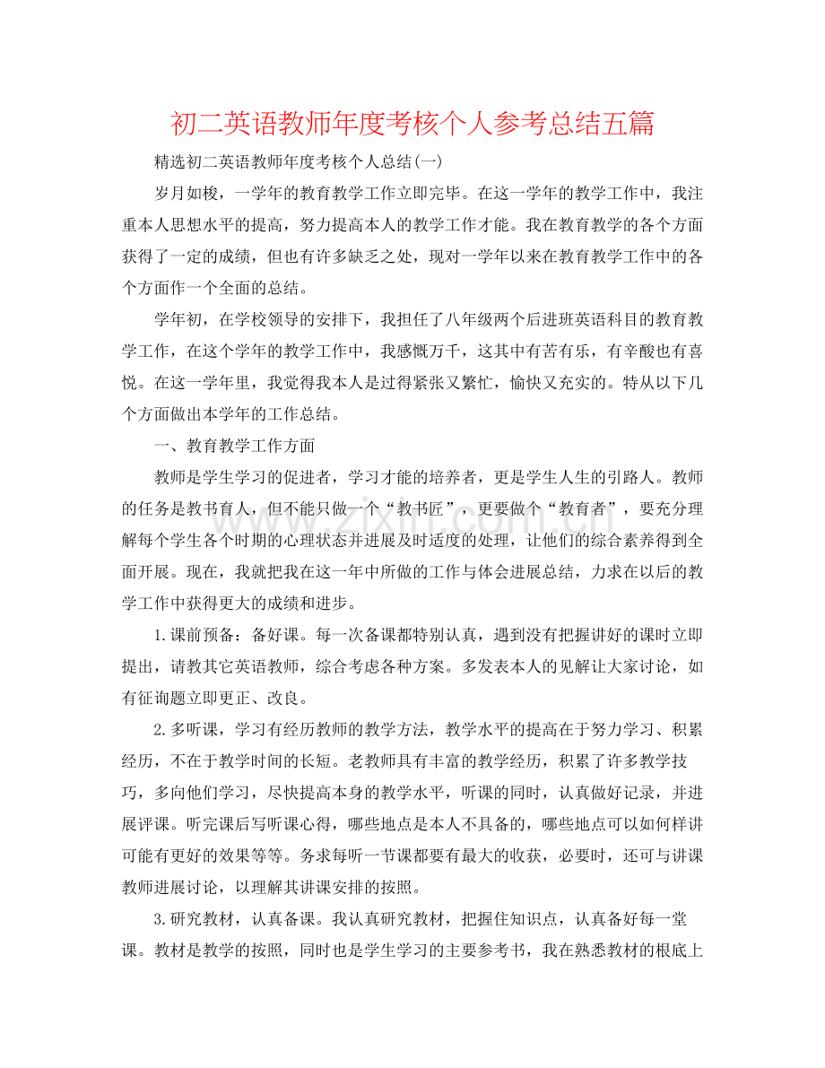 初二英语教师年度考核个人参考总结五篇.docx_第1页
