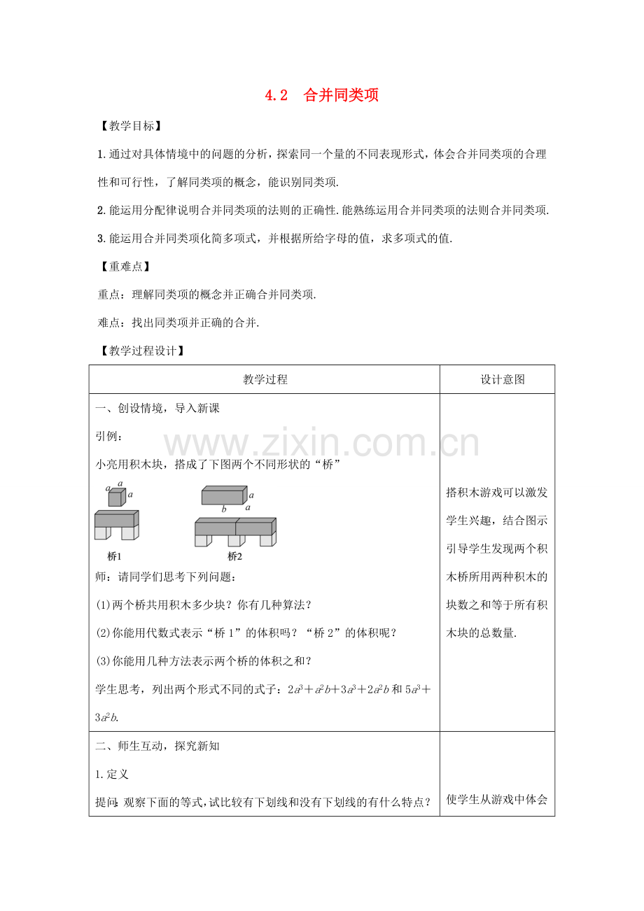 学年七年级数学上册 第四章 整式的加减 4.2 合并同类项教案 （新版）冀教版-（新版）冀教版初中七年级上册数学教案.doc_第1页