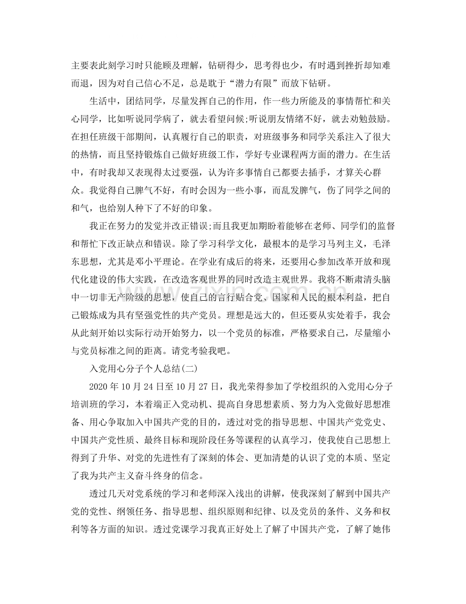 2020年入党用心分子个人总结.docx_第2页