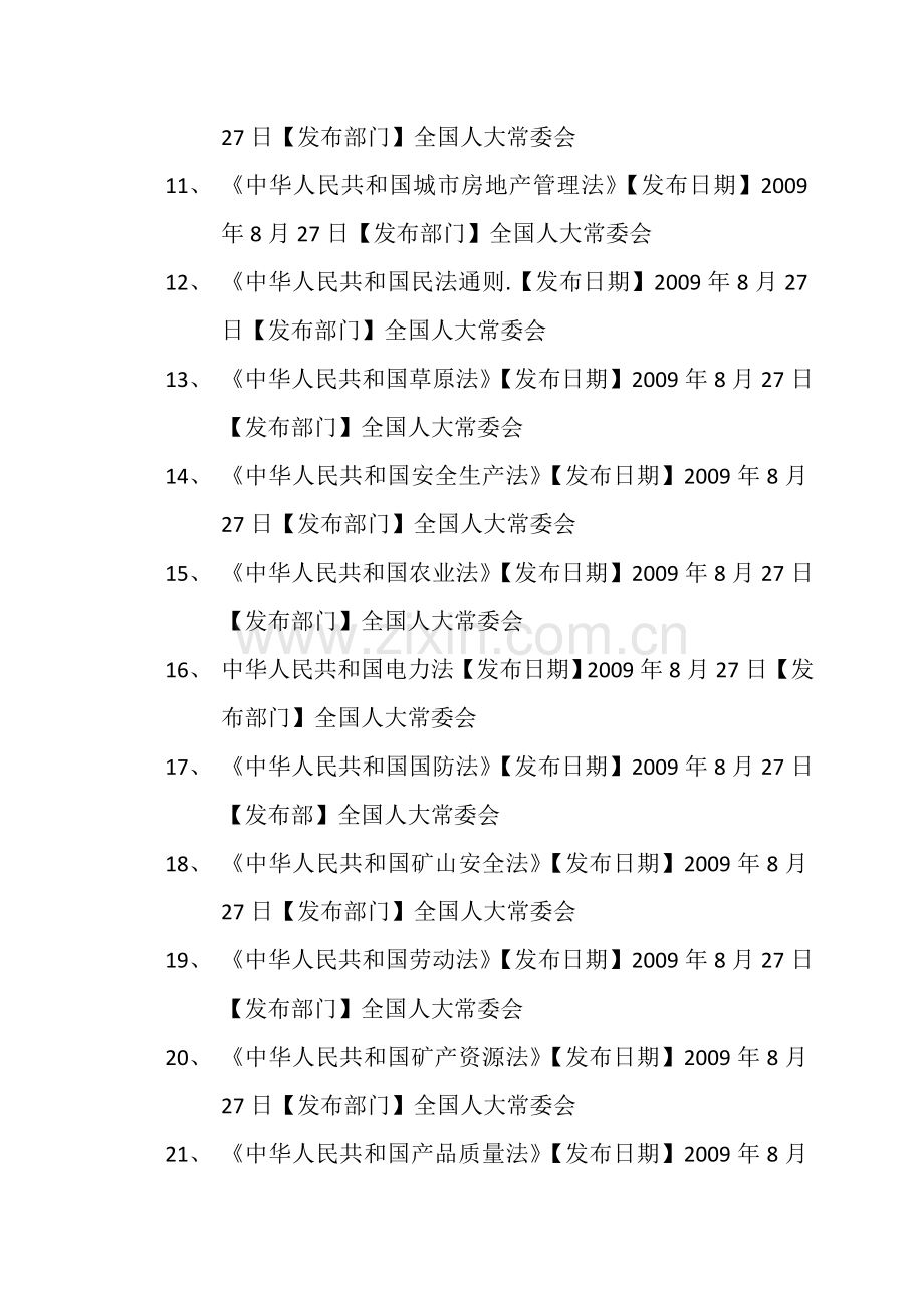工程咨询相关法律、法规、规章及规范性文件目录清单.docx_第2页
