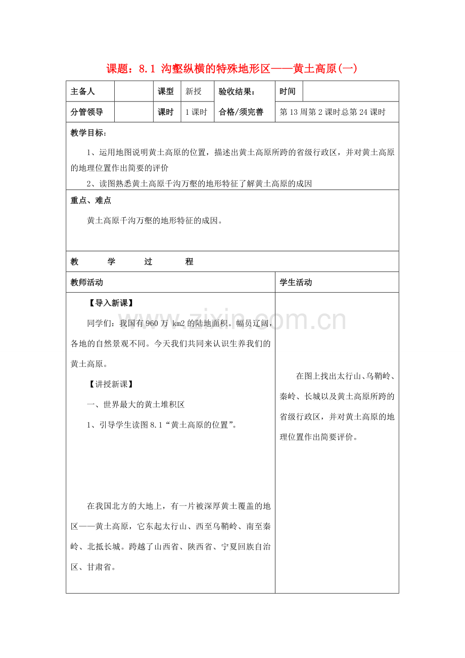 山东省郯城三中八年级地理上册《沟壑纵横的特殊地形区-黄土高原》教案2 新人教版.doc_第1页