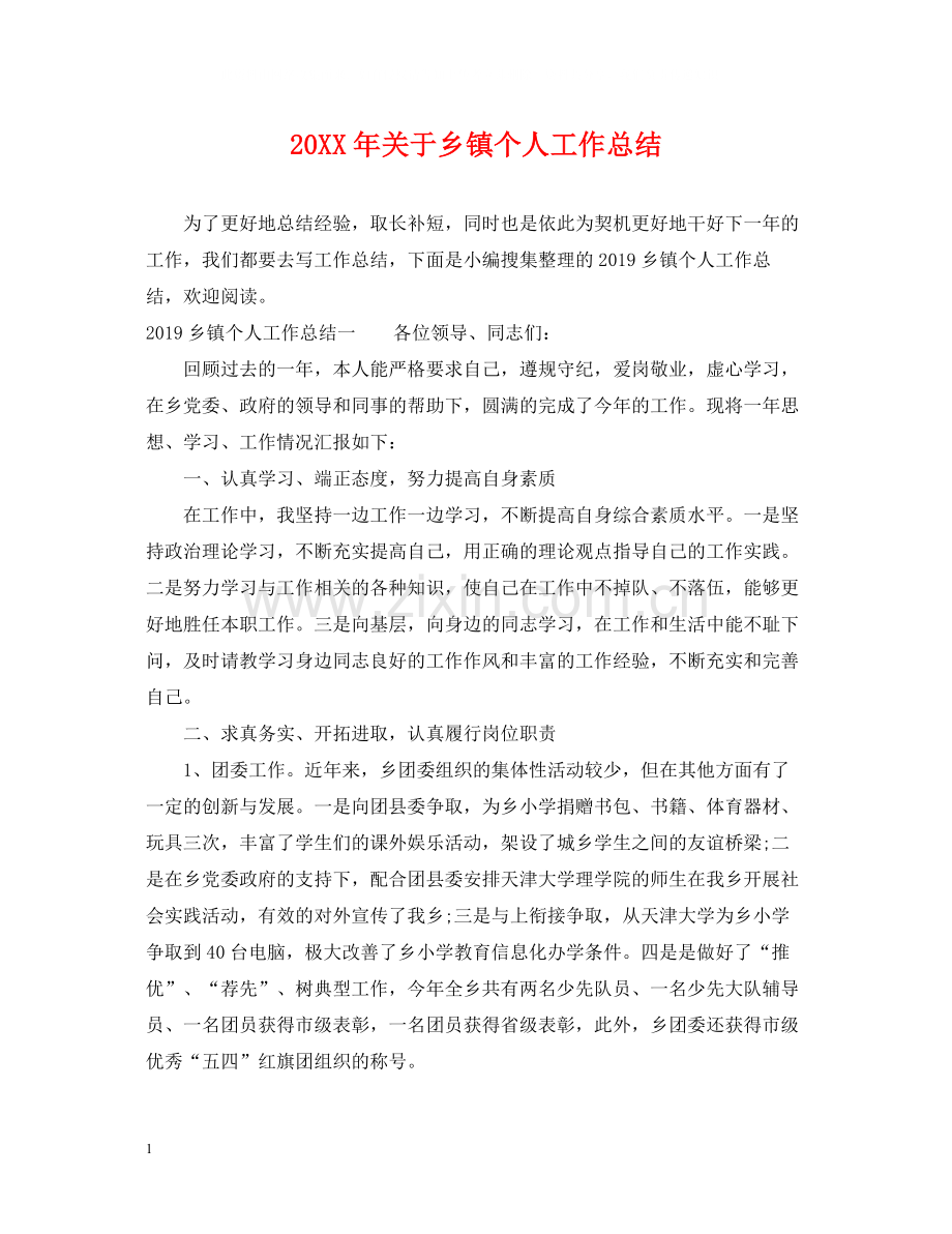 关于乡镇个人工作总结.docx_第1页